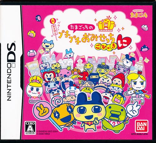 たまごっちのプチプチおみせっち ごひーきに 【DS】