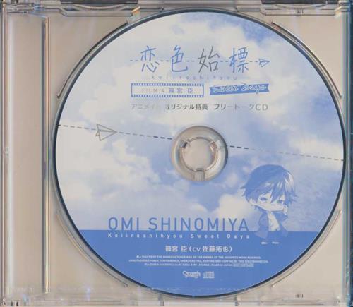 恋色始標 Sweet Days FILM.4 篠宮臣 フリートークCD 【アニメイト CD購入特典】 [佐藤拓也]