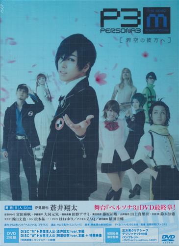 舞台 Persona 3 The Weird Masquerade 碧空の彼方へ アニメイト限定版 蒼井翔太 阿澄佳奈 富田麻帆 他 Dvd 映像 音楽 Dvd 芸能 アニメグッズ ゲーム 同人誌の中古販売 買取 らしんばんオンライン