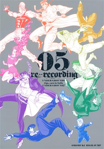 RE:recording 05 【ジョジョの奇妙な冒険 シリーズ】[こんぱね][趣ハイジャンプ] ＜XmasFセール＞
