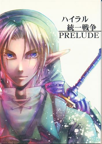 ハイラル統一戦争 PRELUDE 【ゼルダの伝説 シリーズ】[鈴宮美紗][鈴の都]