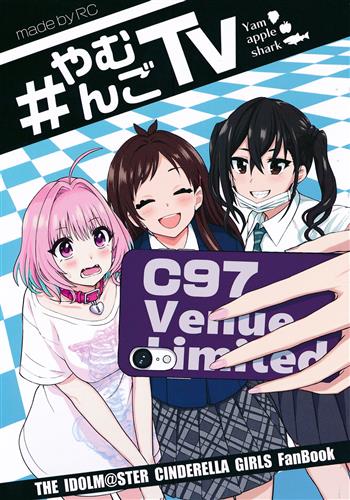 #やむんごTV 【THE IDOLM＠STER シリーズ】[かめれおん][緑茶コンボ]