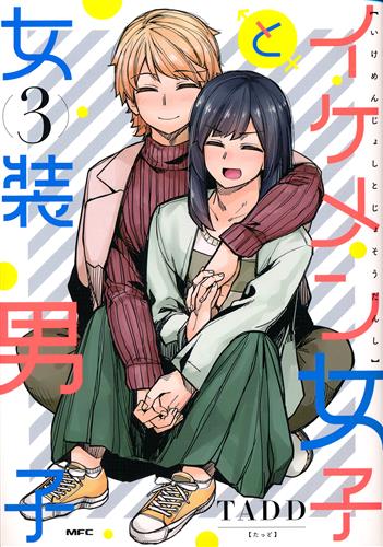 イケメン女子と女装男子 3 [TADD]