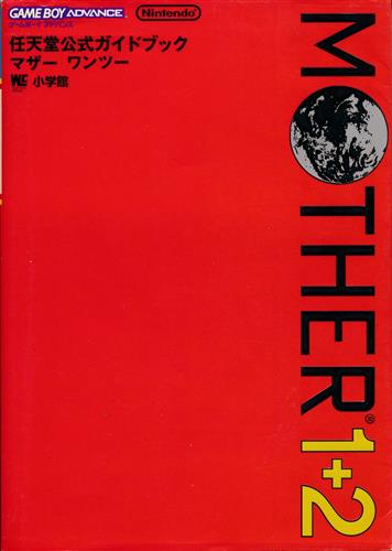 MOTHER 1+2 任天堂公式ガイドブック