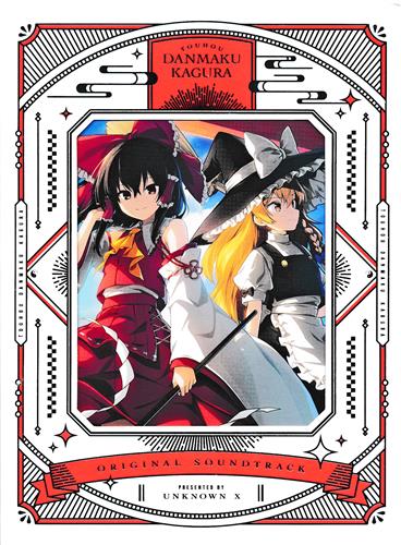 東方ダンマクカグラ オリジナルサウンドトラック ﾄｳﾎｳﾀﾞﾝﾏｸｶｸﾞﾗｵﾘｼﾞﾅﾙ
