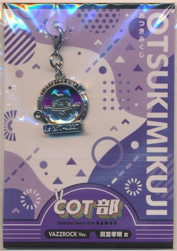 ツキノ芸能プロダクション TSUKIPRO SHOP in HARAJUKU 2024 COT部 おつきみくじCOT部 VAZZROCK Ver. 眞宮孝明賞 COT部チャーム 眞宮孝明