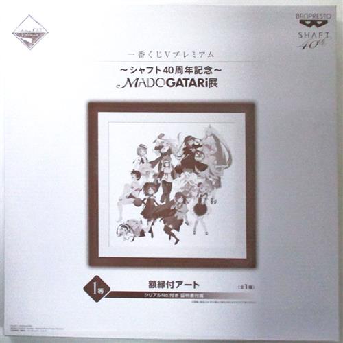 一番くじVプレミアム ～シャフト40周年記念～ MADOGATARI展 1等 額縁付アート