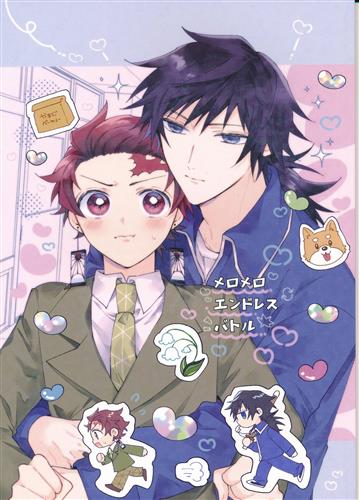 メロメロエンドレスバトル 【鬼滅の刃】[とよ][peropi]