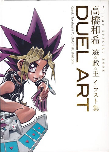 Duel Art 高橋和希 遊戯王 イラスト集 高橋和希 書籍 ムック パンフ 小冊子 特典 ムック一般 アニメグッズ ゲーム 同人誌の中古販売 買取 らしんばんオンライン