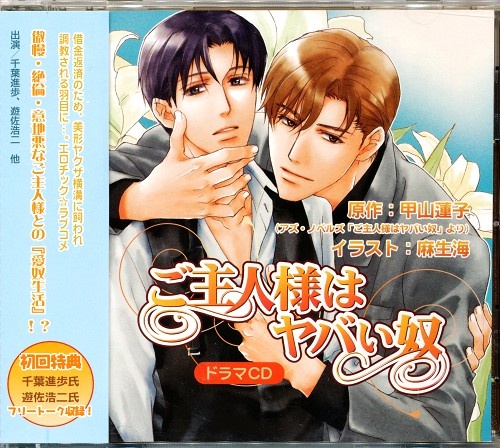 ドラマCD ご主人様はヤバい奴 [遊佐浩二|千葉進歩]