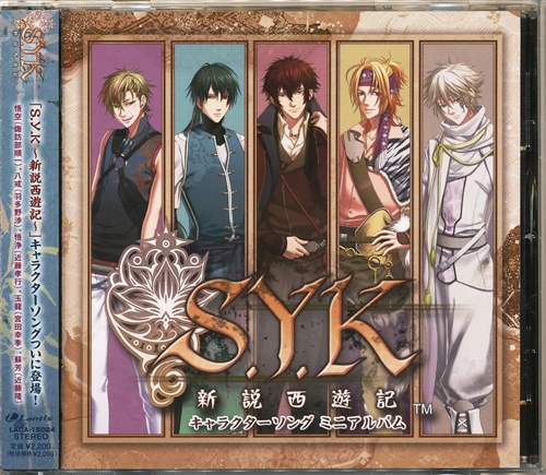 S Y K 新説西遊記 キャラクターソングミニアルバム 映像 音楽 Cd ゲーム アニメグッズ ゲーム 同人誌の中古販売 買取 らしんばんオンライン
