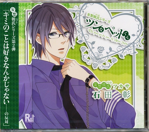 妄想彼氏シリーズ ツンなペットくん 【コミケ79】 [石田彰]