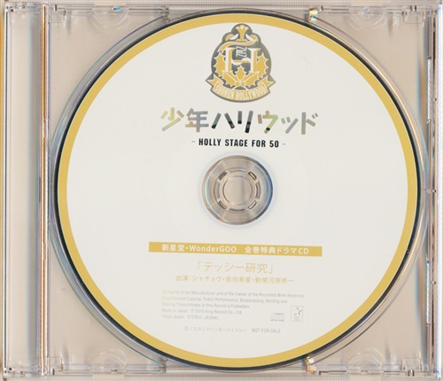 少年ハリウッド-HOLLY STAGE FOR 50- ドラマCD 【新星堂/Wonder GOO BD/DVD全巻購入特典】