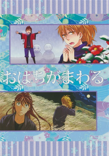 おはちがまわる漫画版 【忍たま乱太郎】[五十野タラ|Ben|深星][うつけ]