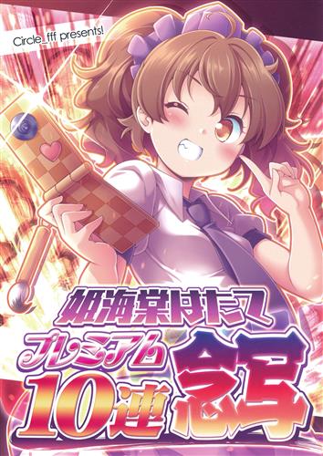 姫海棠はたて プレミアム10連念写 東方project 木五倍子 えふえふえふ 男性向同人 同人誌 一般誌 アニメグッズ ゲーム 同人誌の中古販売 買取 らしんばんオンライン