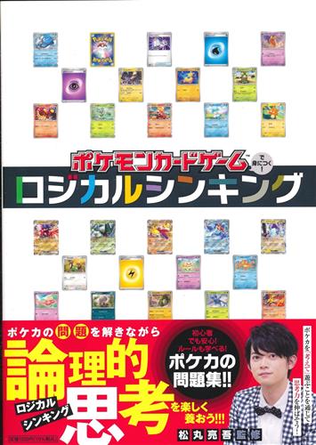 ポケットモンスター ポケモンカードゲームで身につく!ロジカルシンキング <お年玉セール>