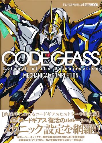 コードギアス 復活のルルーシュ メカニカルコンプリーション 書籍 ムック パンフ 小冊子 特典 ムック一般 アニメグッズ ゲーム 同人誌の中古販売 買取 らしんばんオンライン