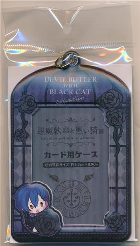 悪魔執事と黒い猫 カード用ケース ハウレス・クリフォード