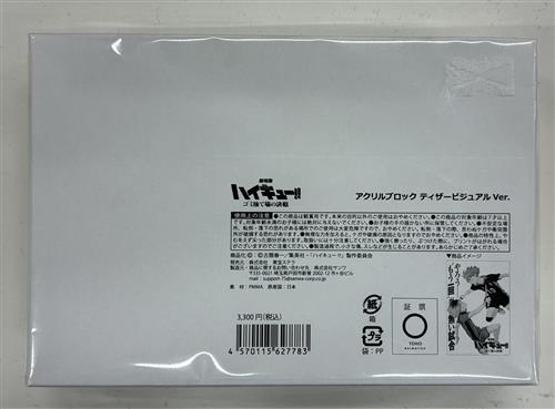 ハイキュー『劇場版ハイキュー!! ゴミ捨て場の決戦』 アクリルブロック ティザービジュアルVer. 日向翔陽 孤爪研磨