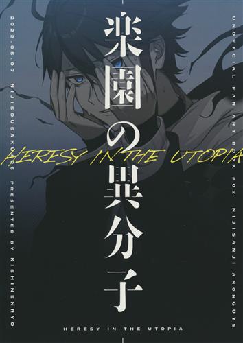 楽園の異分子 【バーチャルYoutuber/Vtuber】[矢津さゆり][希死念慮]