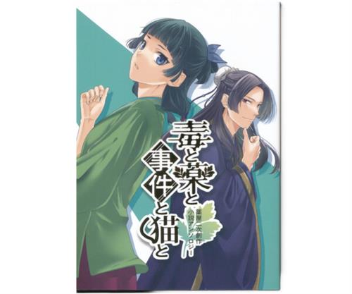 毒と薬と事件と猫と 【薬屋のひとりごと】[ちりめんじゃこ|あまたママ|あいうえお][chili pepper]