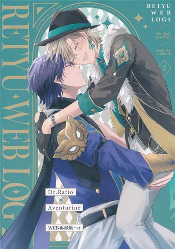 RETYU WEB LOG 2 【崩壊:スターレイル】[夢見がち子][がちこち王国]