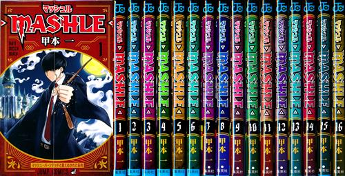 マッシュル-MASHLE- 1巻～16巻セット [甲本一]