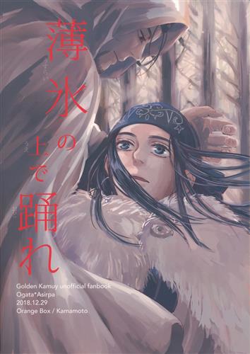 薄氷の上で踊れ 【ゴールデンカムイ】[釜本][Orange Box]