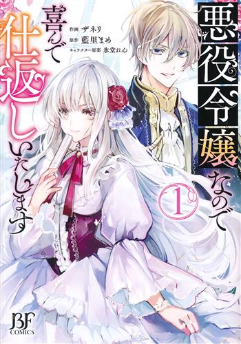 悪役令嬢なので喜んで仕返しいたします 1 [ザネリ]