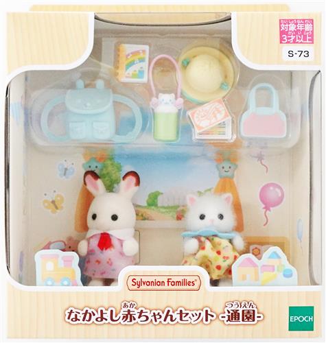 シルバニアファミリー なかよし赤ちゃんセット -通園- 【フィギュア】[エポック社]