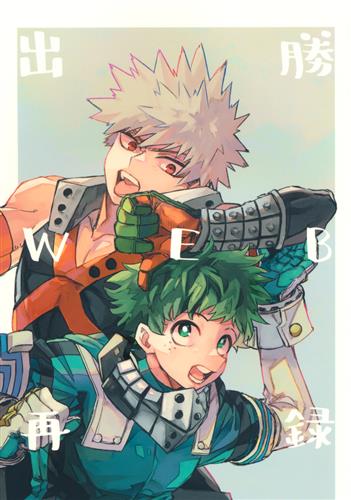 出勝WEB再録 【僕のヒーローアカデミア】[延名][ミオ]