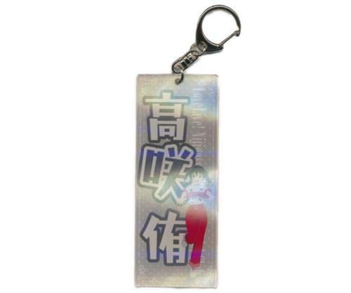 コラボスクラッチくじ NTTドコモ×映画 ラブライブ! 虹ヶ咲学園スクールアイドル同好会 完結編 第1章 B賞 店舗限定 ネームキーホルダー 高咲侑