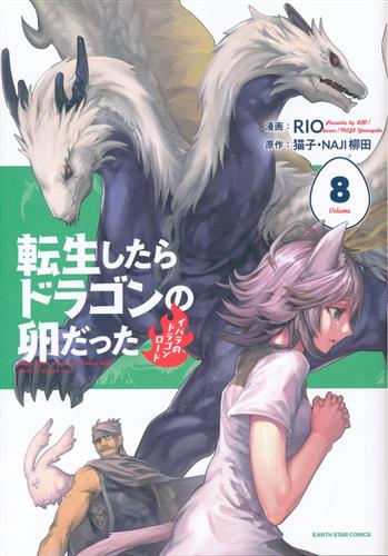転生したらドラゴンの卵だった 8 ～イバラのドラゴンロード～ [RIO]
