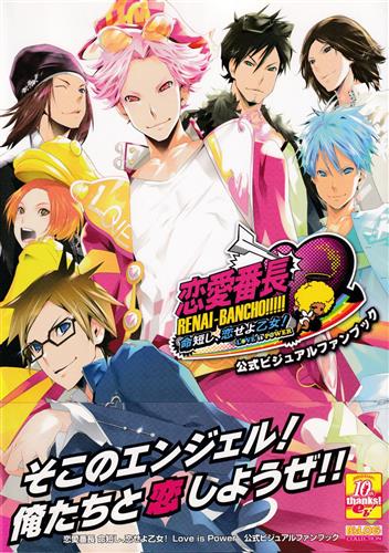 恋愛番長 命短し、恋せよ乙女! Love is Power 公式ビジュアルファンブック