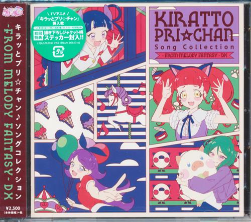 キラッとプリ チャン ソングコレクション From Melody Fantasy Dx 大森日雅 ｷﾗｯﾄﾌﾟﾘﾁｬﾝｿﾝｸﾞｺﾚｸｼｮﾝﾌﾛﾑﾒﾛﾃﾞｨﾌｧﾝﾀｼﾞｰﾃﾞﾗｯｸｽ 映像 音楽 Cd アニメ コミック アニメグッズ ゲーム 同人誌の中古販売 買取 らしんばんオンライン