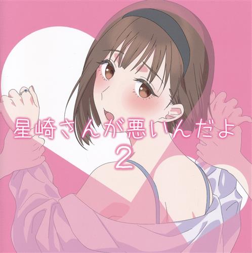 星崎さんが悪いんだよ 2 【BLUE REFLECTION 幻に舞う少女の剣】[奥戸えむ][ゆきひらかぞえ]