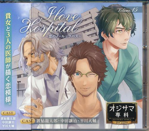 オジサマ専科 Vol.15 I love Hospital～恋のノールックパス～ (通常盤) [置鮎龍太郎|中田譲治|平川大輔]