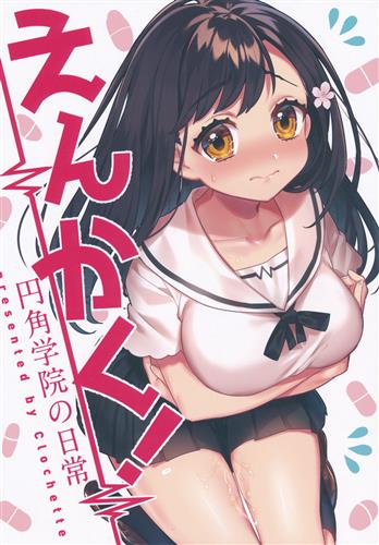 えんかく! 円角学院の日常 【オリジナル作品】[咲良ゆき][Clochette]