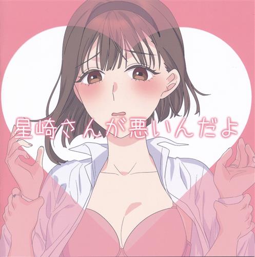 星崎さんが悪いんだよ 【BLUE REFLECTION 幻に舞う少女の剣】[奥戸えむ][ゆきひらかぞえ]