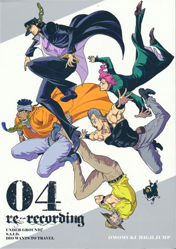 RE:recording 04 【ジョジョの奇妙な冒険 シリーズ】[こんぱね][趣ハイジャンプ] ＜XmasFセール＞