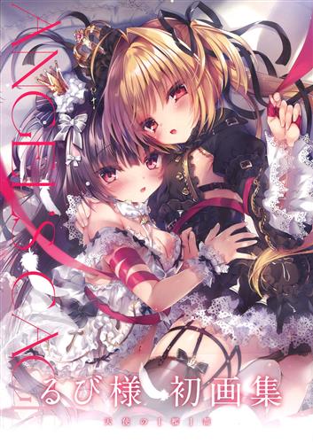 Angel's cage るび様画集 [るび様]