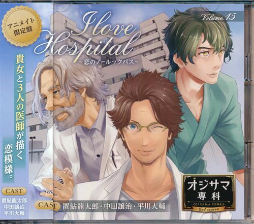 オジサマ専科 Vol.15 I love Hospital～恋のノールックパス～ アニメイト限定盤 [置鮎龍太郎|中田譲治|平川大輔]