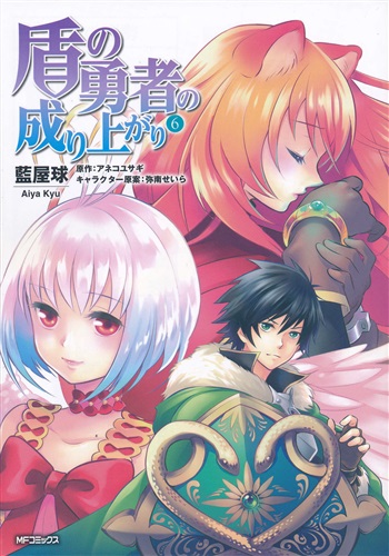 盾の勇者の成り上がり 6 藍屋球 アネコユサギ 弥南せいら 書籍 コミック 青年 アニメグッズ ゲーム 同人誌の中古販売 買取 らしんばんオンライン