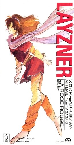 蒼き流星SPTレイズナー メロスのように -LONELY WAY-/LA.ROSE.ROUGE (OP/ED) [AIR MAIL from NAGASAKI|富沢聖子]