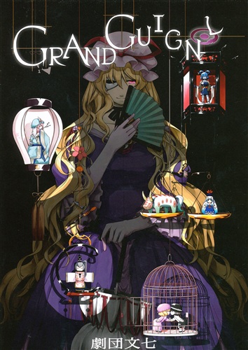 劇団文七グラン ギニョール 東方project Cis 彩社長 こずみっく 千尋 いくたたかのん 秋の七草 劇団文七 男性向同人 同人誌 一般誌 アニメグッズ ゲーム 同人誌の中古販売 買取 らしんばんオンライン