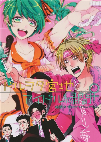 ドルヲタ宮地とアイドル緑間♀ 【黒子のバスケ】[流星ハニー][流星ハニー]