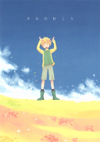 そらのむこう 【デジモン シリーズ】[松田康子][ネコヤス]