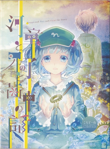 河童と男の子と歯車の話 【東方Project】[こもど～ね feat. MISTY RAIN]