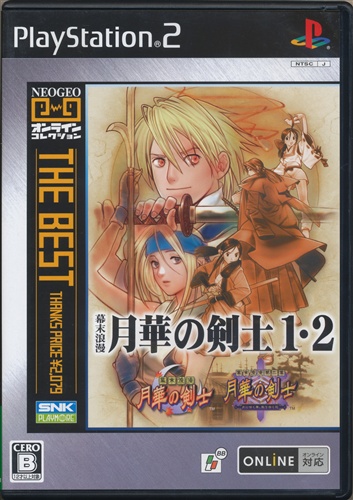 幕末浪漫 月華の剣士1・2 NEOGEOオンラインコレクションTHE BEST 【PS2】 バクマツロマンゲッカノケンシ0102ネオジオ ...