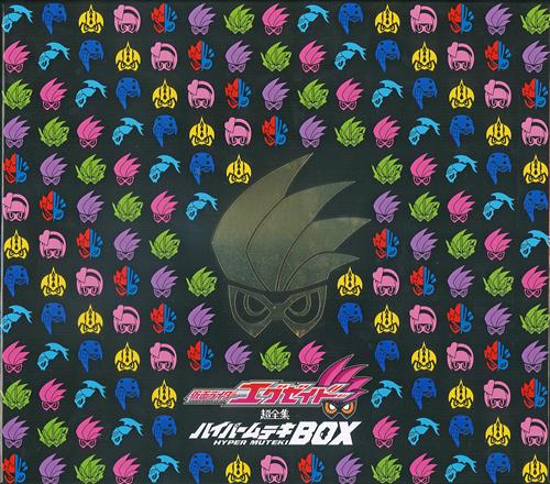 仮面ライダーエグゼイド 超全集 特別版 ハイパームテキBOX